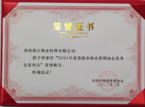 2021年度貴陽(yáng)市物業(yè)管理協(xié)會(huì)優(yōu)秀會(huì)員單位